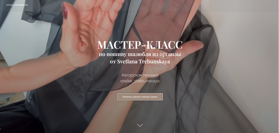 [Светлана Требунская] Шазюбль из органзы (2025)_0.png